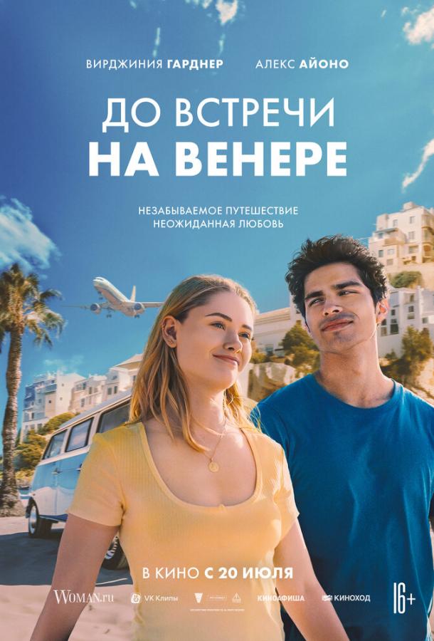 До встречи на Венере 2023 Смотреть Онлайн Бесплатно в Хорошем Качестве