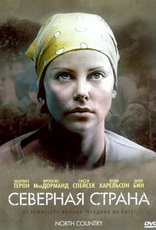 Фильм Северная страна (2005) смотреть онлайн в качестве HD