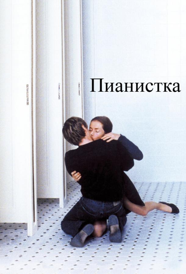 Фильм Пианистка 2001 года смотреть онлайн бесплатно